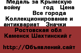 Медаль за Крымскую войну 1853-1856 год › Цена ­ 1 500 - Все города Коллекционирование и антиквариат » Значки   . Ростовская обл.,Каменск-Шахтинский г.